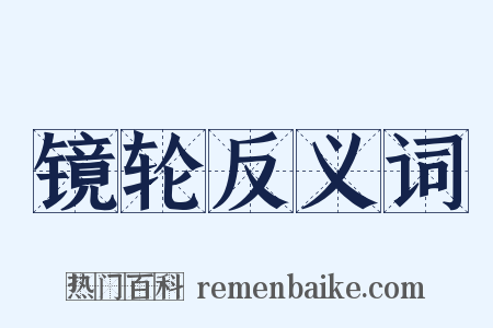 镜轮反义词是什么意思的图片